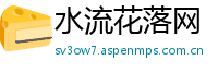 水流花落网